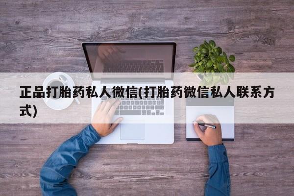 流产药货到付款正品打胎药私人微信(打胎药微信私人联系方式)
