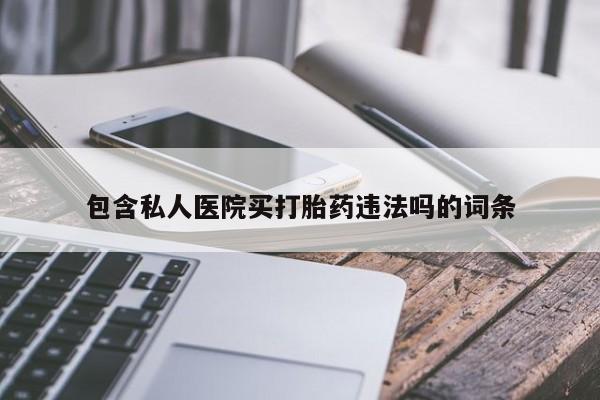 流产药货到付款包含私人医院买打胎药违法吗的词条