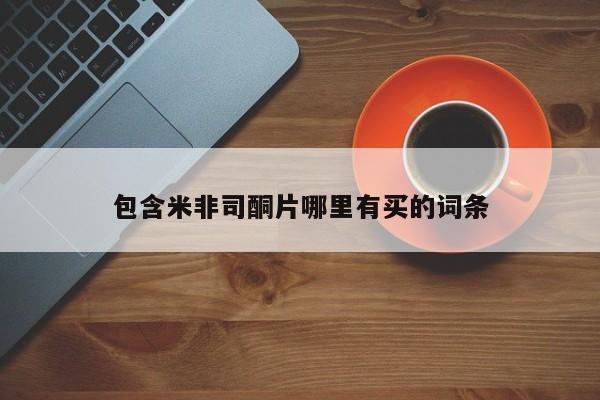 流产药货到付款包含米非司酮片哪里有买的词条