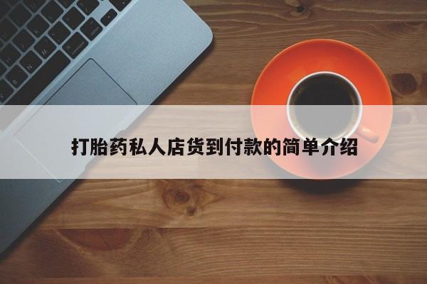 流产药货到付款打胎药私人店货到付款的简单介绍