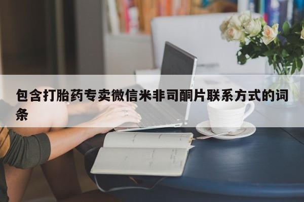 流产药货到付款包含打胎药专卖微信米非司酮片联系方式的词条