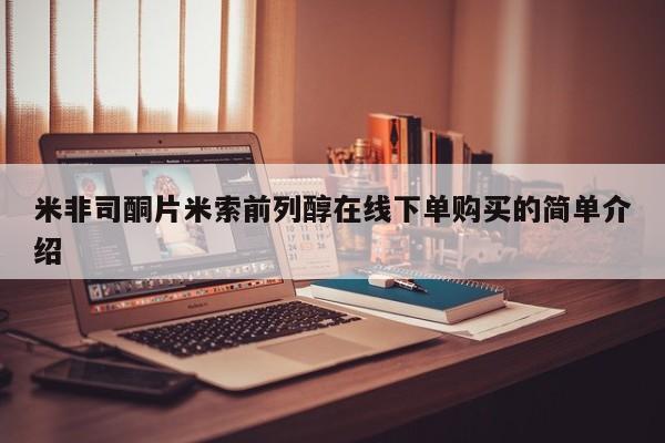 流产药货到付款米非司酮片米索前列醇在线下单购买的简单介绍