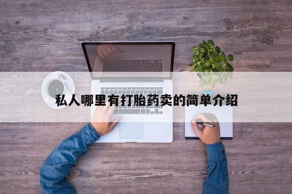 流产药货到付款私人哪里有打胎药卖的简单介绍