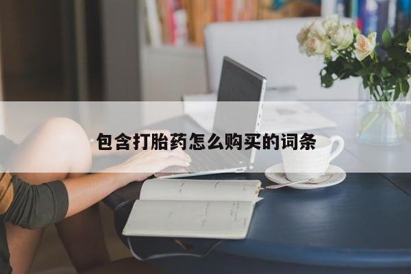 流产药货到付款包含打胎药怎么购买的词条