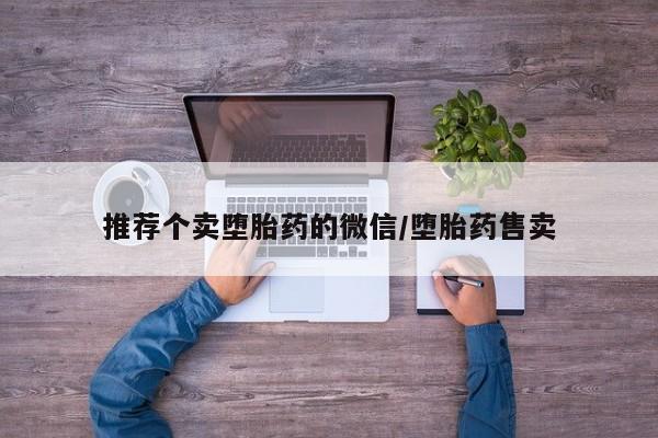 流产药货到付款推荐个卖堕胎药的微信/堕胎药售卖