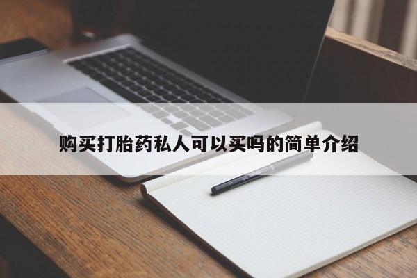 流产药货到付款购买打胎药私人可以买吗的简单介绍