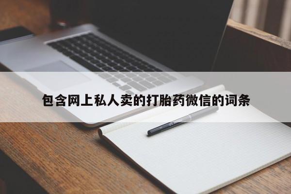 流产药货到付款包含网上私人卖的打胎药微信的词条