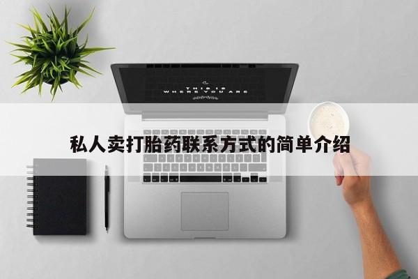 流产药货到付款私人卖打胎药联系方式的简单介绍