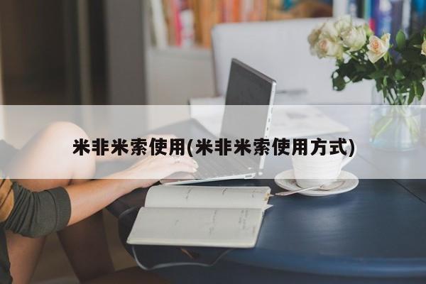 流产药货到付款米非米索使用(米非米索使用方式)