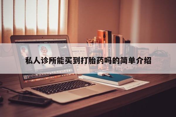 流产药货到付款私人诊所能买到打胎药吗的简单介绍