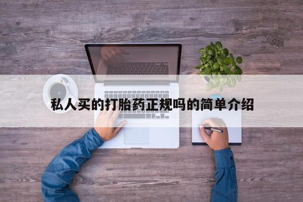 流产药货到付款私人买的打胎药正规吗的简单介绍