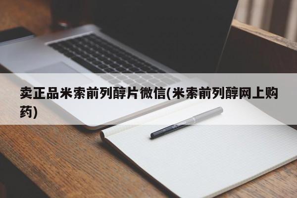 流产药货到付款卖正品米索前列醇片微信(米索前列醇网上购药)