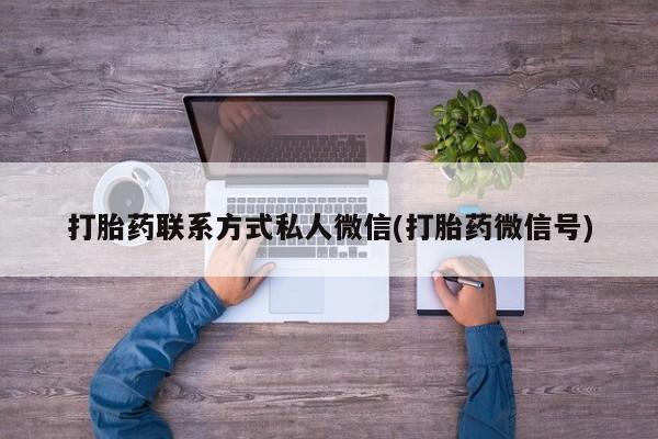 流产药货到付款打胎药联系方式私人微信(打胎药微信号)