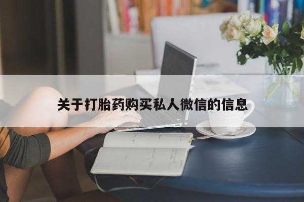 流产药货到付款关于打胎药购买私人微信的信息