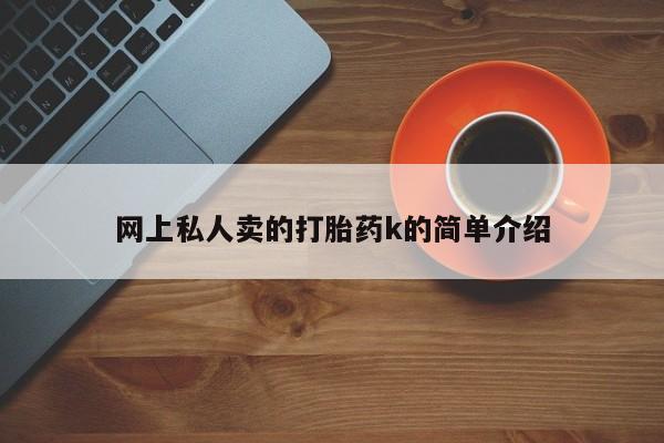 流产药货到付款网上私人卖的打胎药k的简单介绍