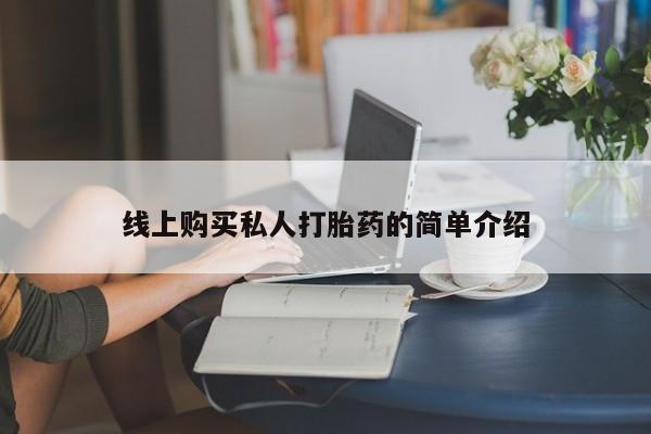 流产药货到付款线上购买私人打胎药的简单介绍