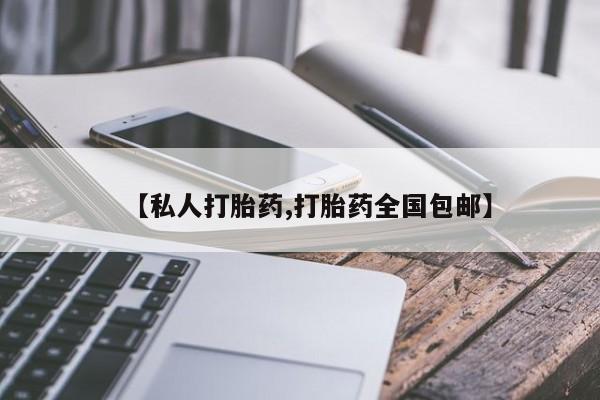 流产药货到付款【私人打胎药,打胎药全国包邮】