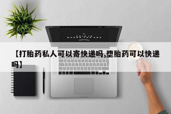流产药货到付款新闻 第77页