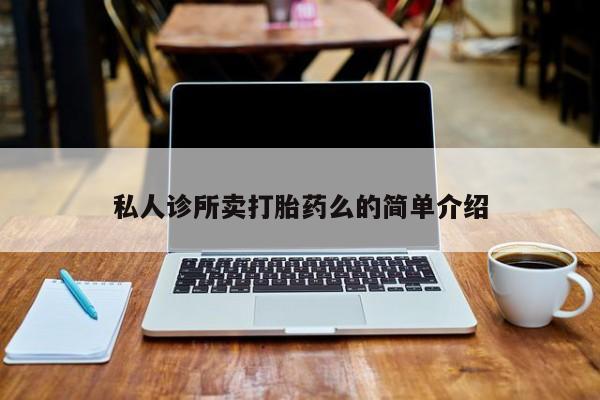 流产药货到付款私人诊所卖打胎药么的简单介绍