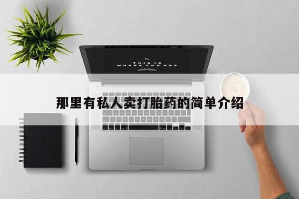 流产药货到付款那里有私人卖打胎药的简单介绍