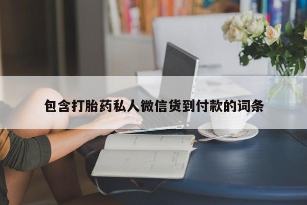 流产药货到付款包含打胎药私人微信货到付款的词条
