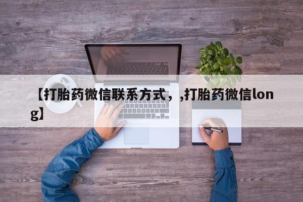 流产药货到付款【打胎药微信联系方式，,打胎药微信long】