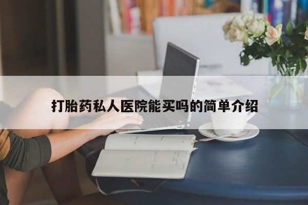 流产药货到付款打胎药私人医院能买吗的简单介绍