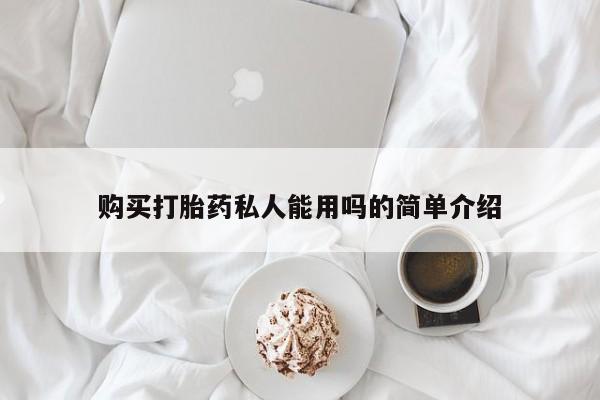 流产药货到付款购买打胎药私人能用吗的简单介绍
