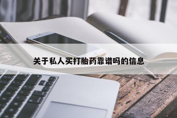 流产药货到付款关于私人买打胎药靠谱吗的信息
