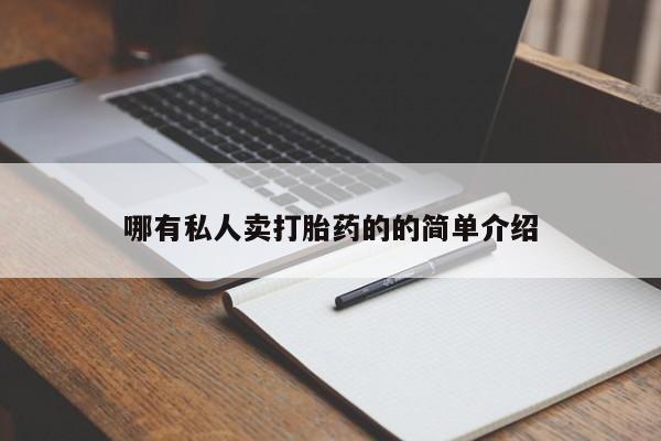 流产药货到付款哪有私人卖打胎药的的简单介绍