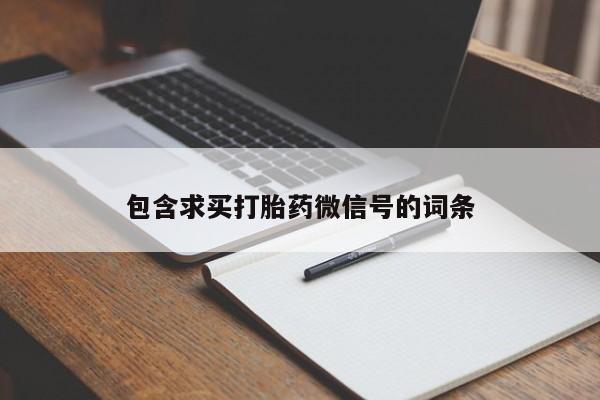 流产药货到付款包含求买打胎药微信号的词条