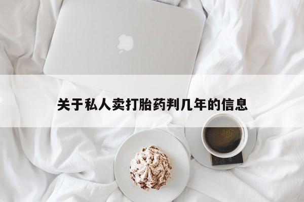 流产药货到付款关于私人卖打胎药判几年的信息