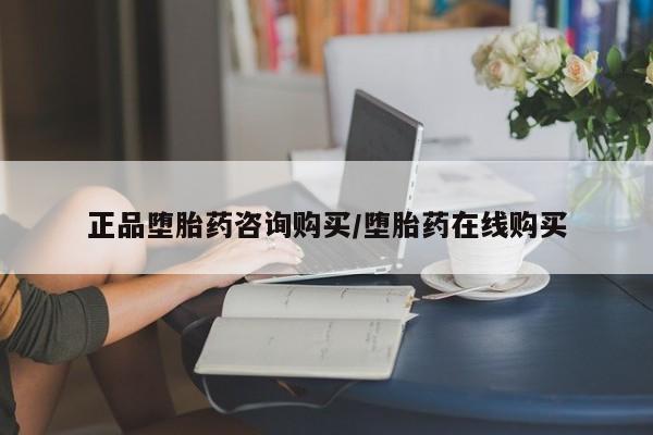 流产药货到付款正品堕胎药咨询购买/堕胎药在线购买