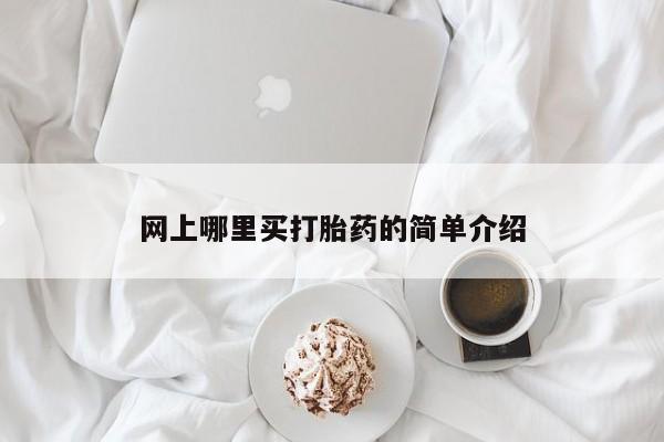 流产药货到付款网上哪里买打胎药的简单介绍