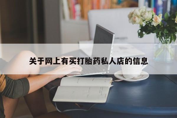 流产药货到付款关于网上有买打胎药私人店的信息