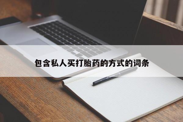 流产药货到付款包含私人买打胎药的方式的词条