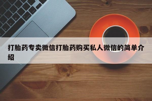 流产药货到付款打胎药专卖微信打胎药购买私人微信的简单介绍