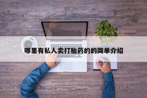 流产药货到付款哪里有私人卖打胎药的的简单介绍