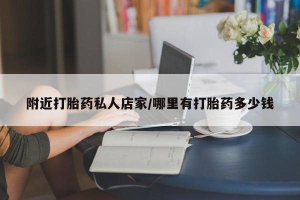 流产药货到付款附近打胎药私人店家/哪里有打胎药多少钱