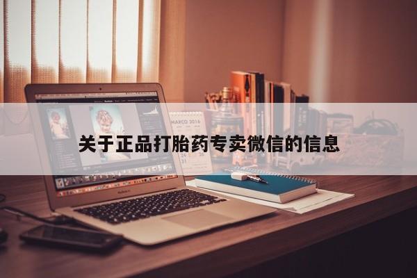 流产药货到付款关于正品打胎药专卖微信的信息