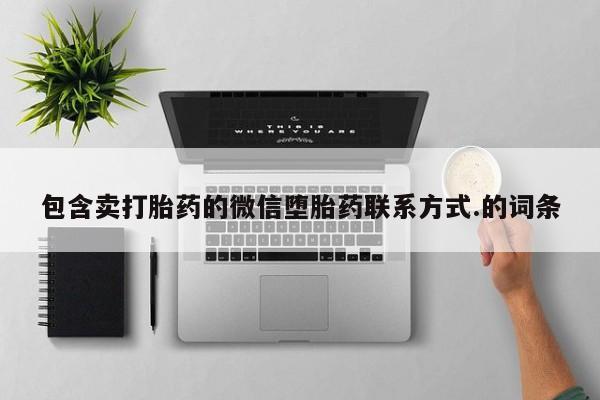 流产药货到付款包含卖打胎药的微信堕胎药联系方式.的词条