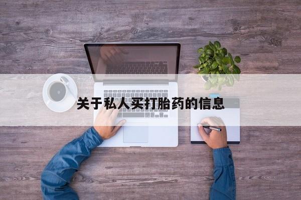 流产药货到付款关于私人买打胎药的信息