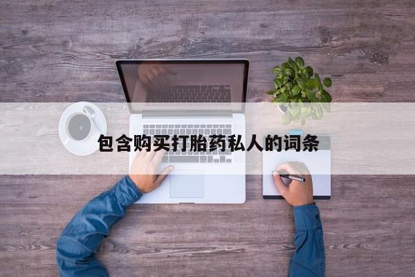 流产药货到付款包含购买打胎药私人的词条
