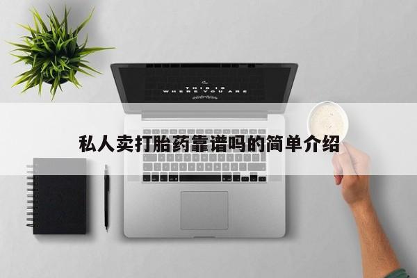 流产药货到付款私人卖打胎药靠谱吗的简单介绍