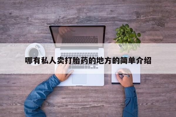 流产药货到付款哪有私人卖打胎药的地方的简单介绍