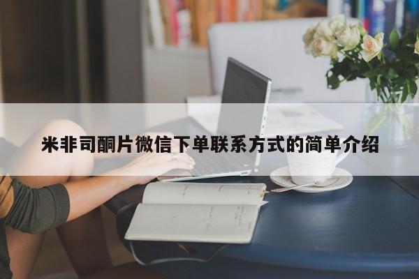 流产药货到付款米非司酮片微信下单联系方式的简单介绍