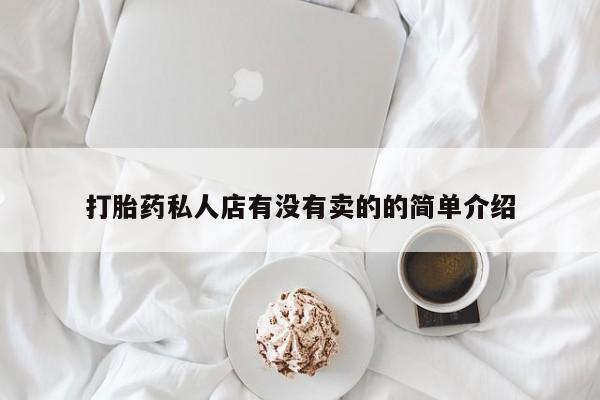 流产药货到付款打胎药私人店有没有卖的的简单介绍