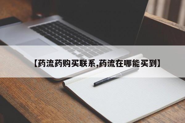 流产药货到付款【药流药购买联系,药流在哪能买到】