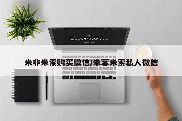 流产药货到付款米非米索购买微信/米菲米索私人微信