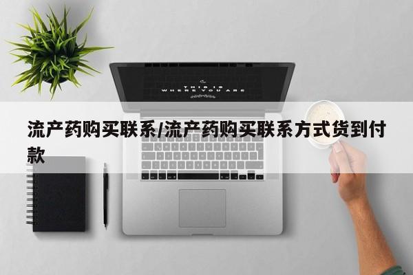 流产药货到付款流产药购买联系/流产药购买联系方式货到付款